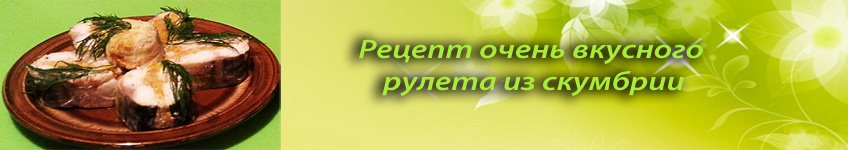 Рецепт рулета из скумбрии с луком и морковью